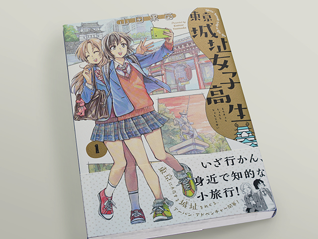 女子高生が城めぐりする異色マンガ 東京城址女子高生 が生まれたワケ ふらり城あるき 4 Danro