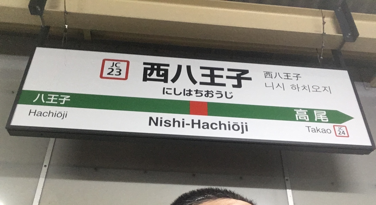 「たま」の思い出が蘇る懐かしい街・西八王子（地味町ひとり散歩 27） DANRO